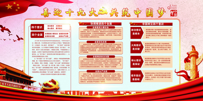 大气喜迎十九大中国红展板