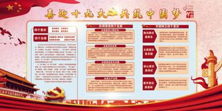 大气喜迎十九大中国红展板