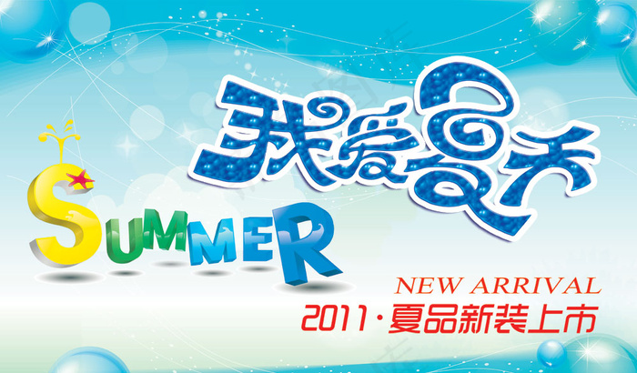 2011夏品新装上市海报PSD素psd模版下载