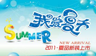 2011夏品新装上市海报PSD素