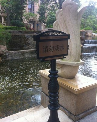 欧式安全提示牌图片