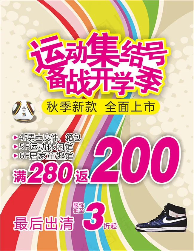 商场开学季新品上市促销海报设计psd模版下载