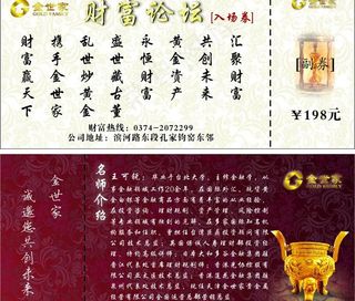 金世家入场券图片