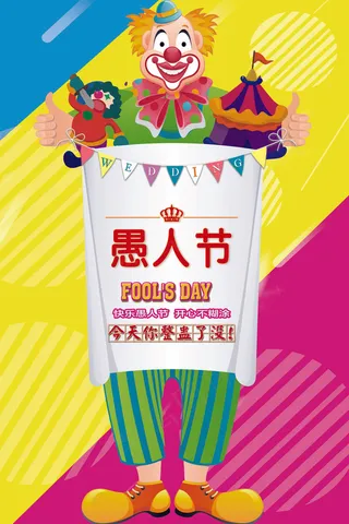愚人节快乐宣传创意设计海报