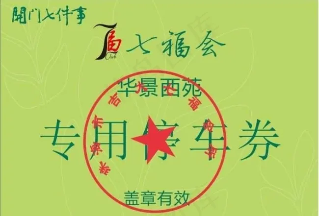 绿色背景停车券图片cdr矢量模版下载