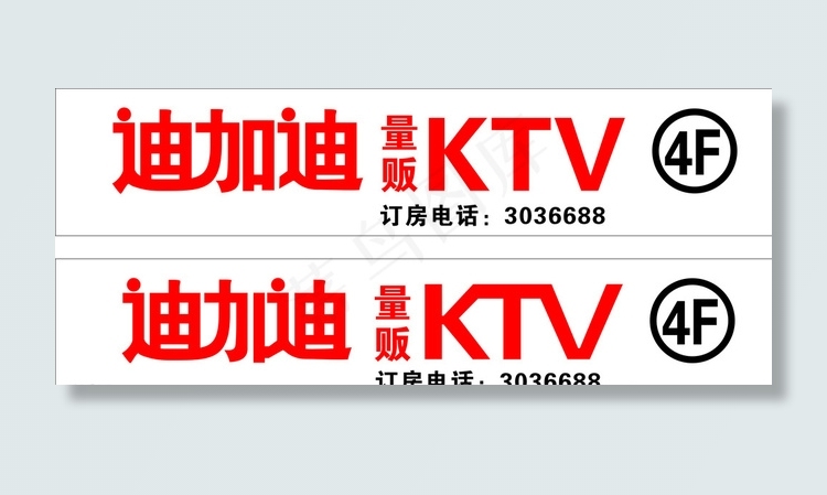 迪加迪KTV图片