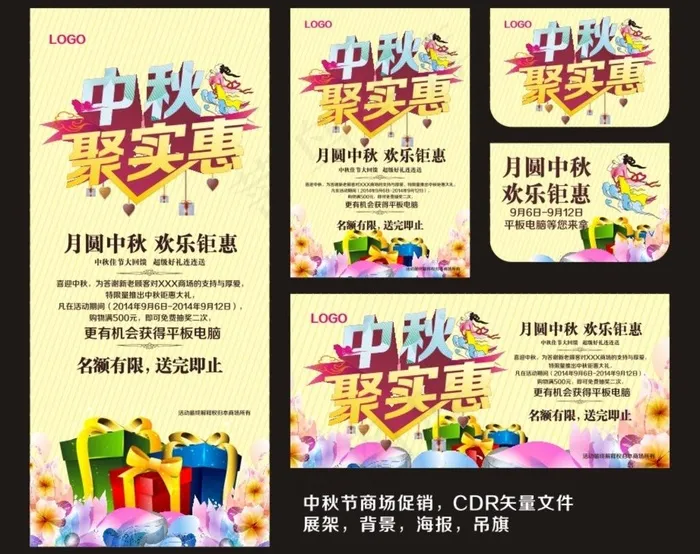 中秋商场活动海报cdr矢量模版下载