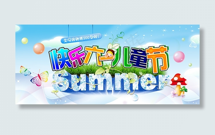 快乐六一儿童节psd模版下载