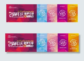 抽奖券 抵用券 入场券