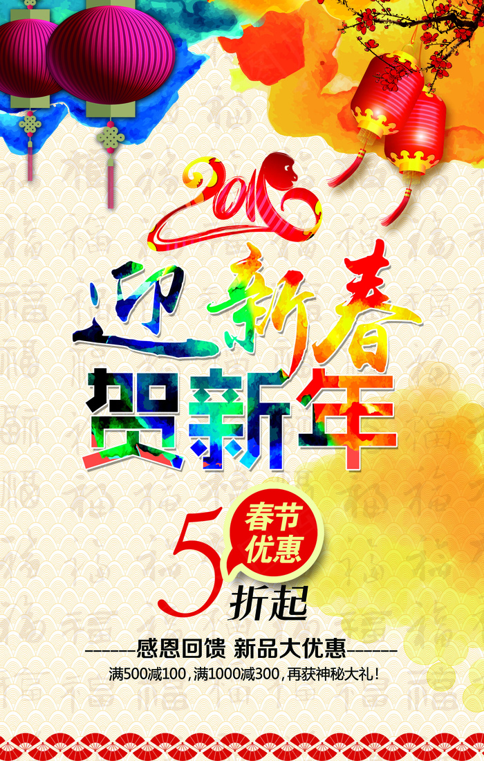2016迎新春贺新年促销海报模板