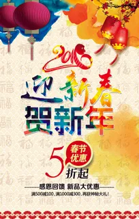 2016迎新春贺新年促销海报模板