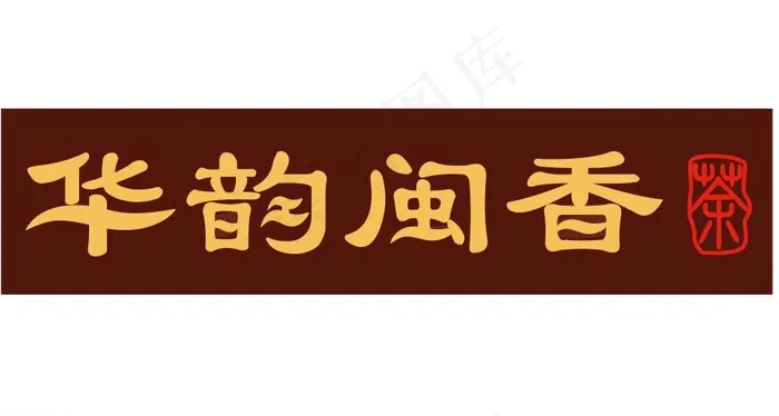 华韵闽香字体设计图片ai矢量模版下载