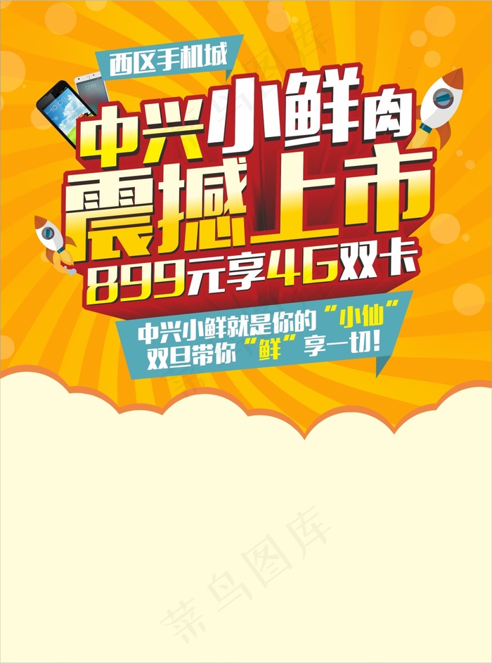 中兴小鲜肉单张cdr矢量模版下载