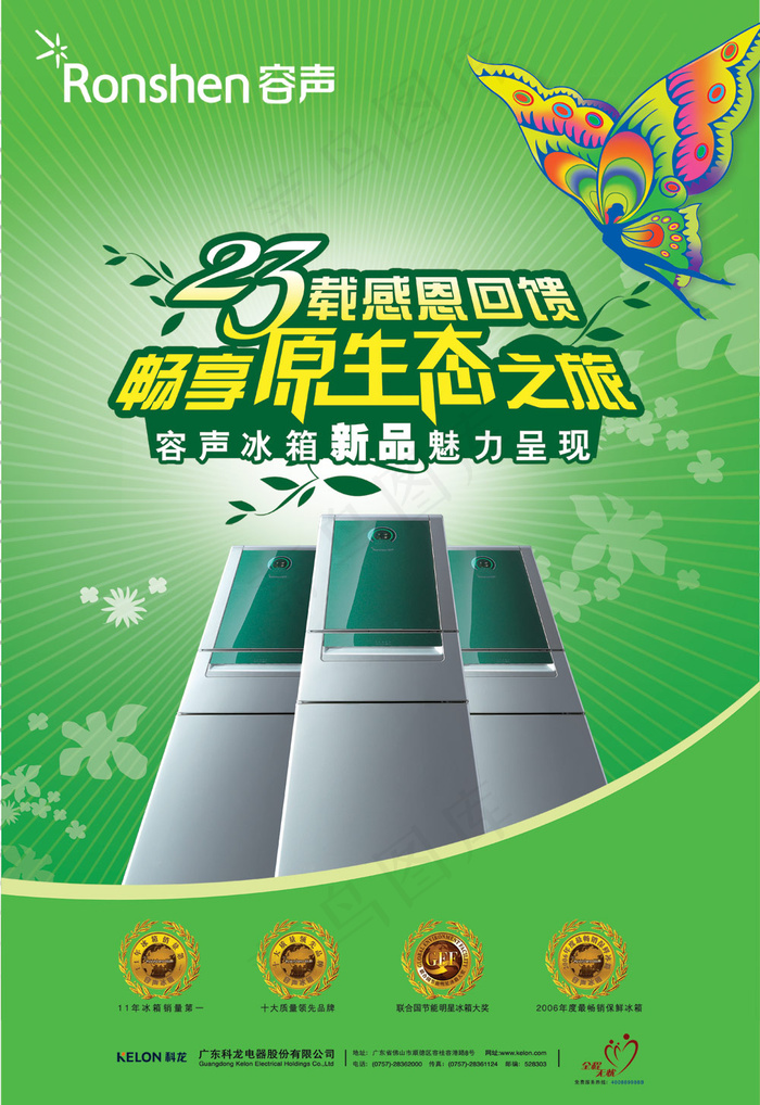 容声冰箱感恩回馈海报PSD分