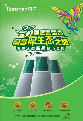 容声冰箱感恩回馈海报PSD分