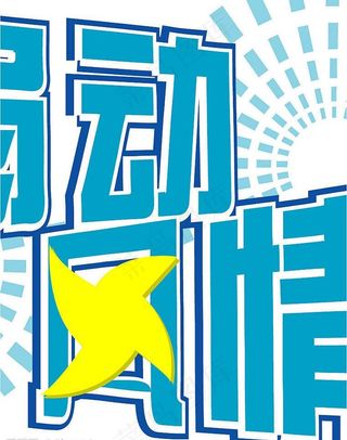 风扇 扇动风情图片