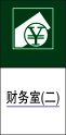 财务室(二)cdr矢量模版下载