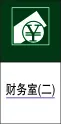 财务室(二)cdr矢量模版下载