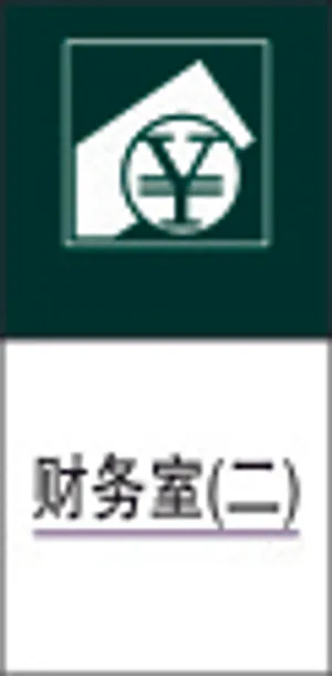 财务室(二)