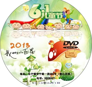 六一儿童节光碟封面图片