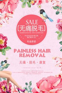 无痛脱毛 海报