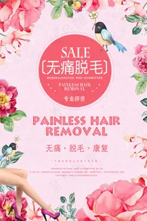 无痛脱毛 海报
