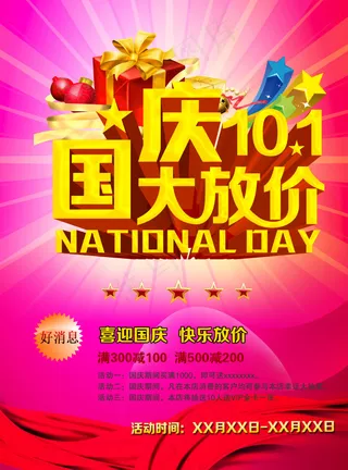 国庆促销海报设计PSD素材