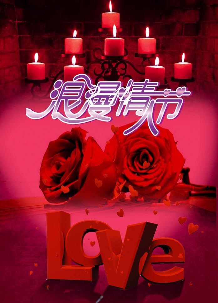 情人节海报图片(2043X3000(DPI:300))psd模版下载