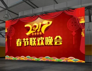 2017春节新年联欢晚会企业年会