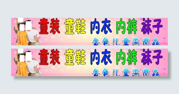 童装广告牌图片