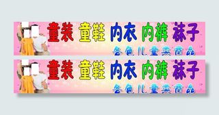 童装广告牌图片