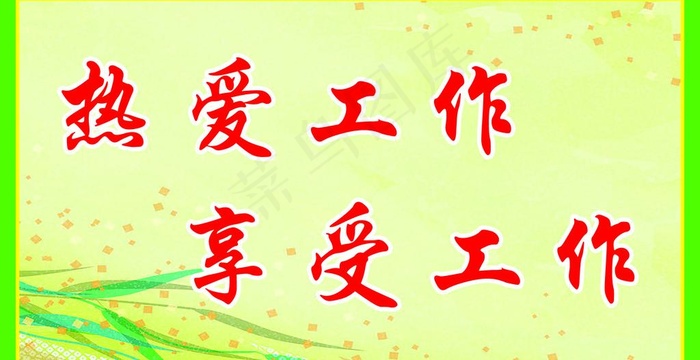 办公室标语图片psd模版下载
