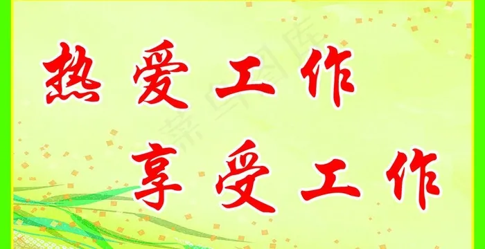办公室标语图片psd模版下载