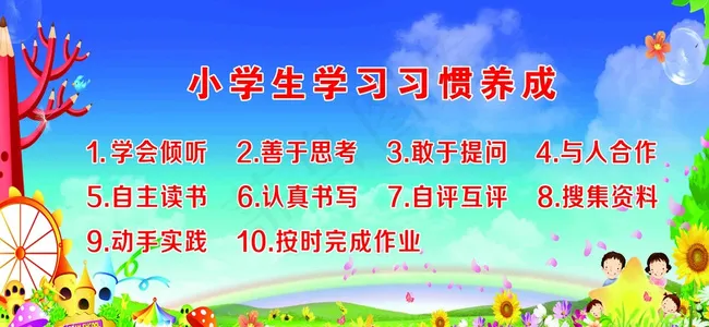 小学生学习习惯养成图片(6339X3031(DPI:70))psd模版下载