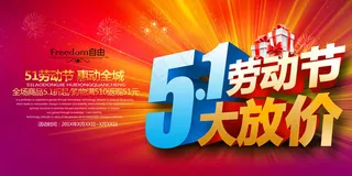 五一劳动节大放价PSD模板