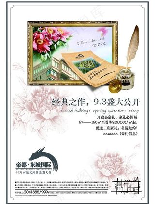 地产开盘创意报广PSD,帝都,东城