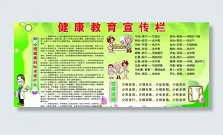 健康教育宣传栏图片