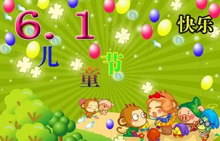 六一儿童节图片