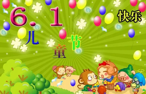 六一儿童节图片 六一儿童节图片