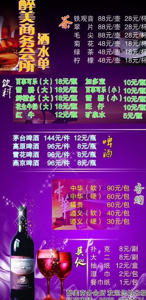 酒水单价目表图片cdr矢量模版下载