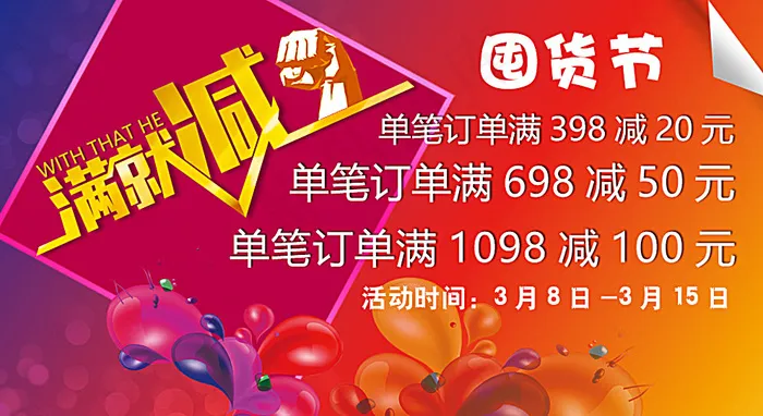 满就减图片psd模版下载
