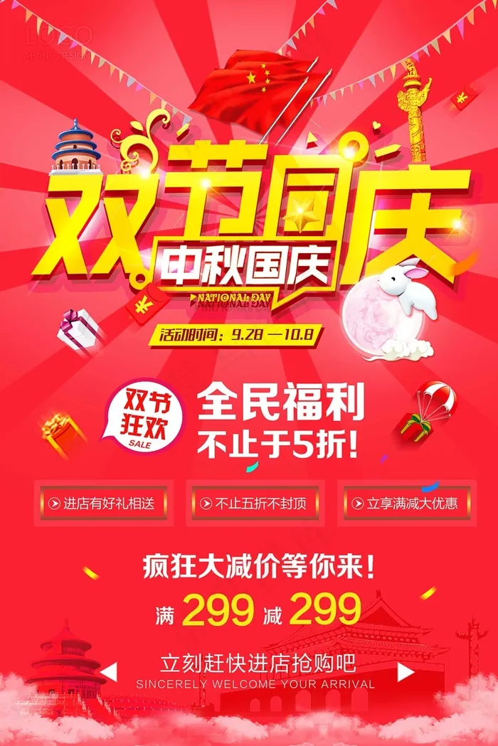 天猫淘宝迎中秋庆国庆SALE促销活动海报(3544X5314(DPI:150))psd模版下载