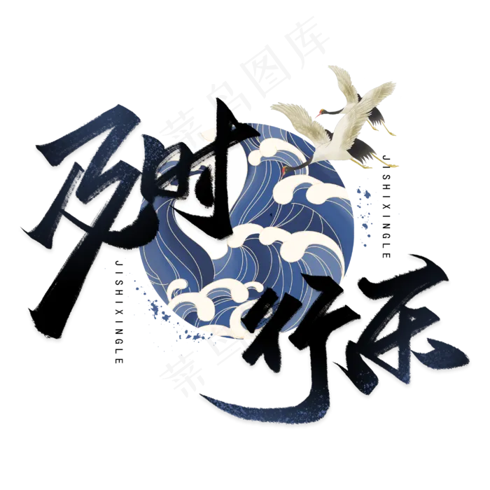 及时行乐