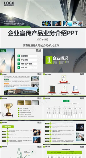 企业宣讲环保产品推介公司简介商务产品介绍宣传PPT