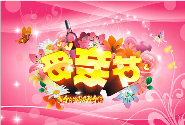 母亲节字体