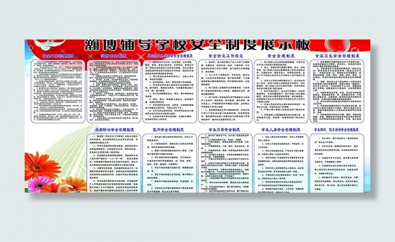 学校安全制度展示板图片(6803X3402(DPI:72))psd模版下载