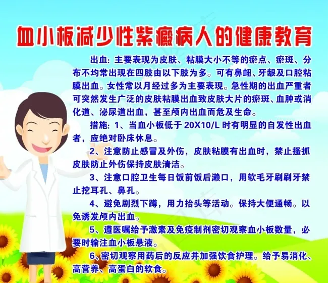 血小板减少病人的健康教育psd模版下载