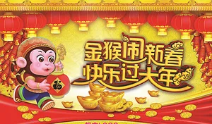 金猴闹新春 快乐过大年图片