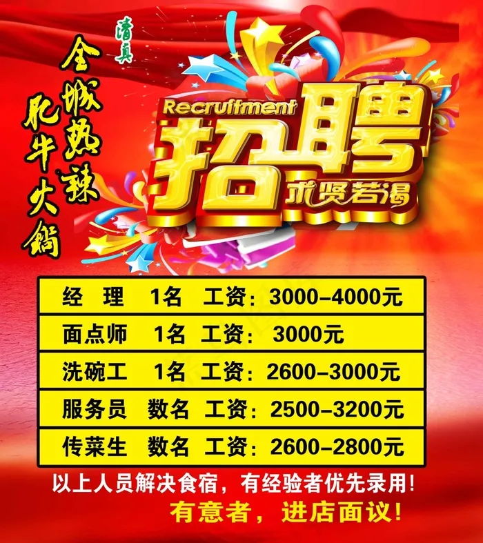 喜庆招聘psd模版下载