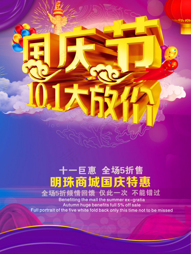 国庆节(2480X3307(DPI:300))psd模版下载